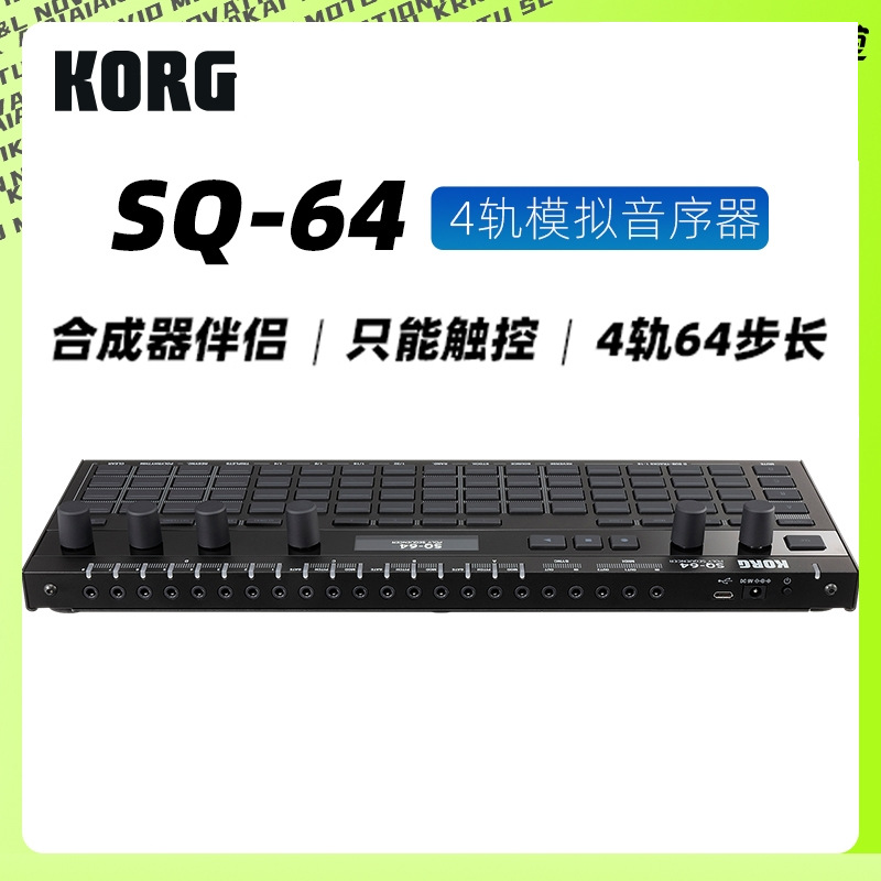KORG科音 SQ-64 复音音序器 4轨 64步音序板合成器伴侣