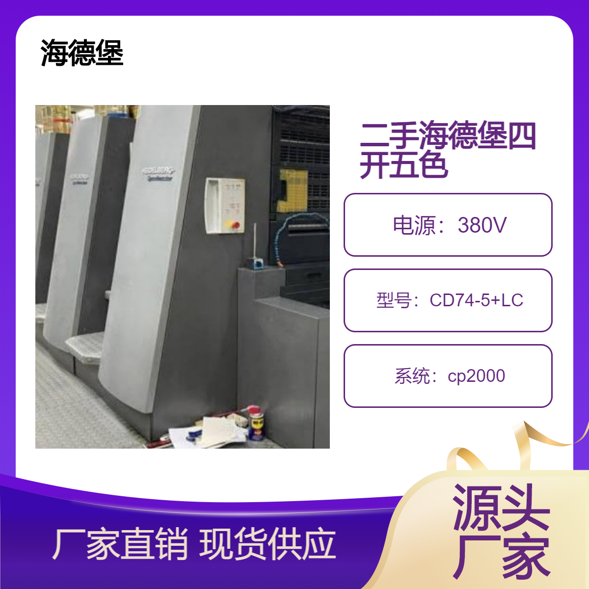 二手07年海德堡cd74-5+LC高配双增胶印机出售