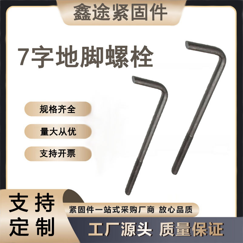 地脚螺栓厂家可生产各种型号7字地脚来图定制接受来样定制