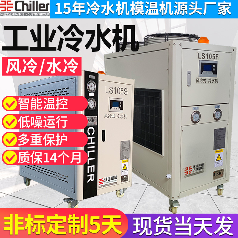 小型挤出注塑风冷式冷水机厂家制冷设备工业自动冷冻机控温冰水机