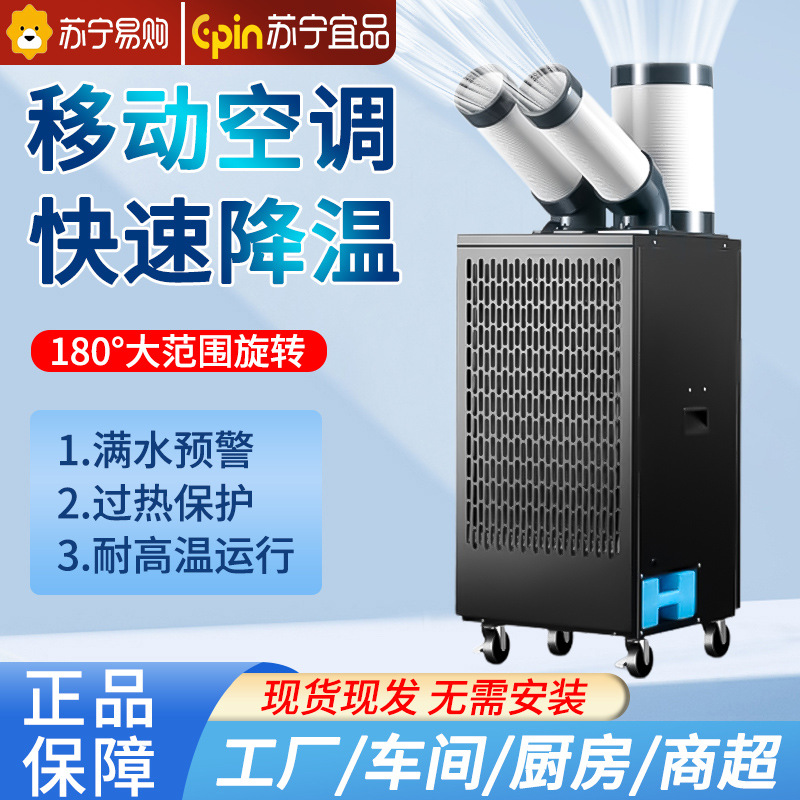 苏宁移动空调冷气机工业制冷机车间厂房局部降温机械设备商用空调