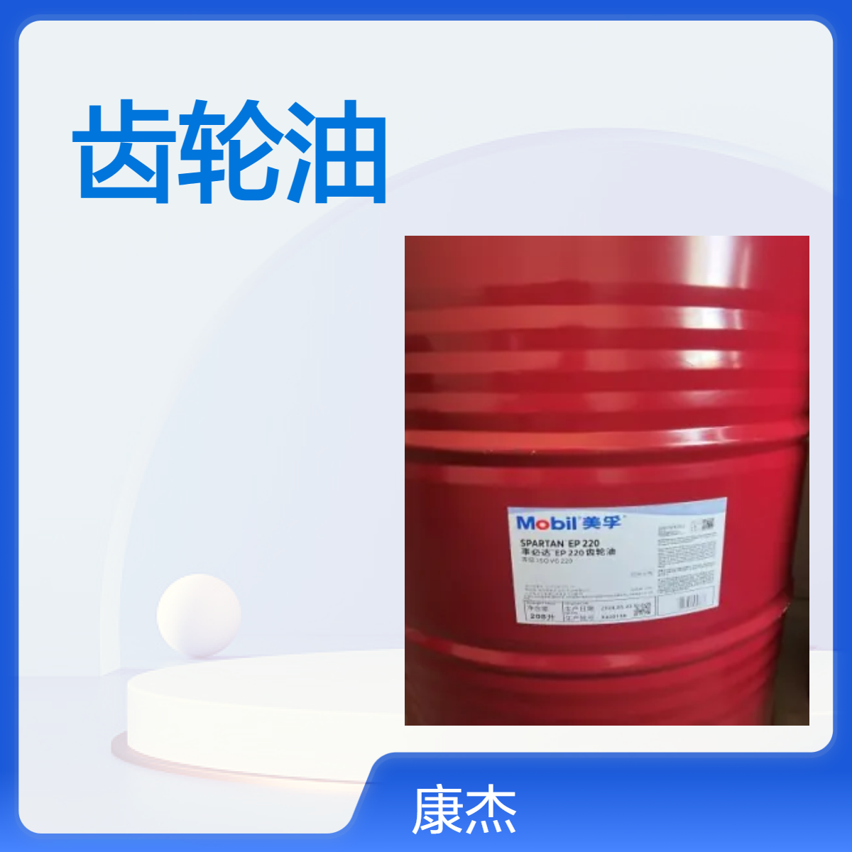 美孚事必达EP68 150 220 320 齿轮油 齿轮箱专用油 208L粘度指数98