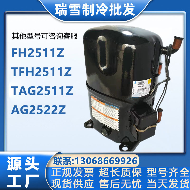 FH2511Z TFH2511Z TAG2511Z TAG2522Z适配泰康低温冷库制冷压缩机