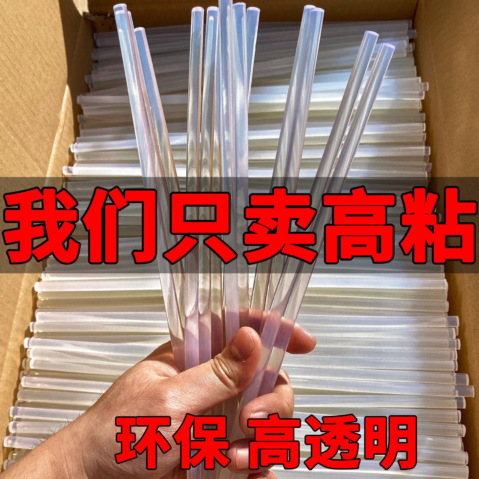 热熔胶棒高粘高透环保新料胶枪用热胶条EVA 7-11mm胶棒批发热容胶