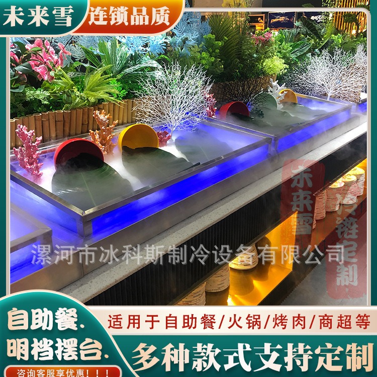 自助餐海鲜冰台明档展示摆台 火锅菜品喷雾冷藏柜 自选烤肉展台