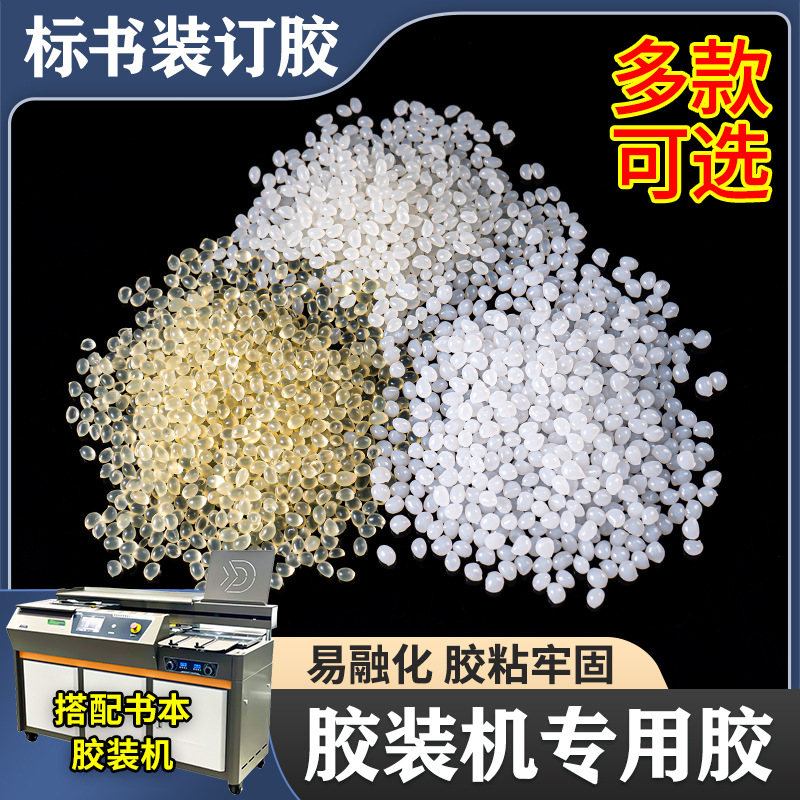 热熔胶颗粒透明胶粒书本热熔胶胶粒 适合铜版纸无线装订书本胶粒