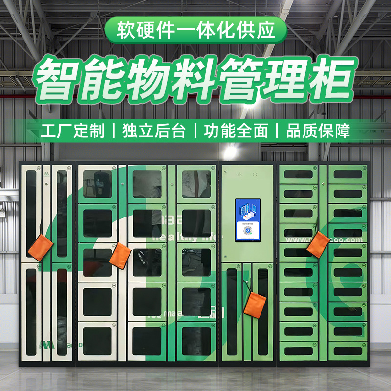 智能物料管理柜车间工厂工具借还柜耗材领用刷卡人脸识别租赁柜