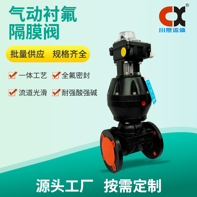 气动衬氟隔膜阀带信号反馈 一体工艺 全氟密封 耐强酸碱川熙流体