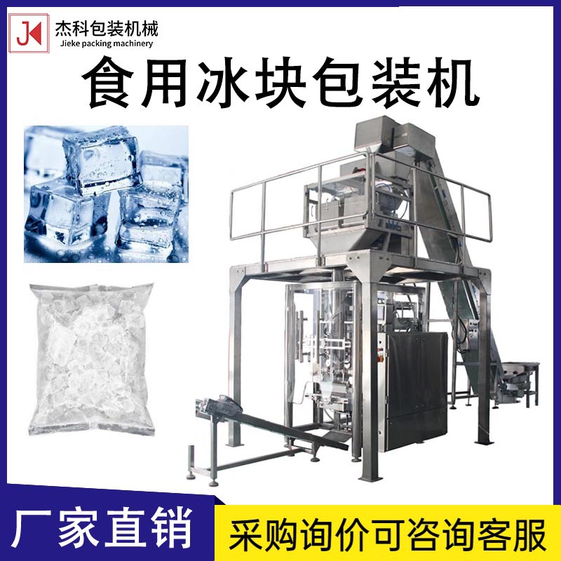 全自动称重冰块包装机冰块冷冻食品包装设备自立袋颗粒封口设备