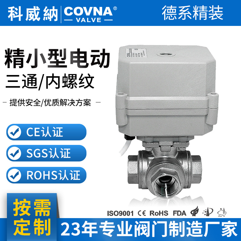 科威纳COVNA断电复位微型不锈钢304 电动三通球阀L型T型自动阀门
