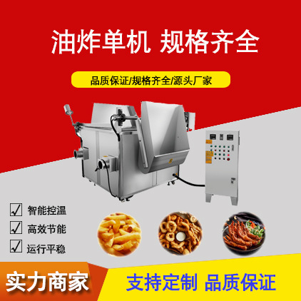 油炸单机鸡排肉类油炸锅 虎皮鸡爪油炸单机 面食不锈钢油炸设备