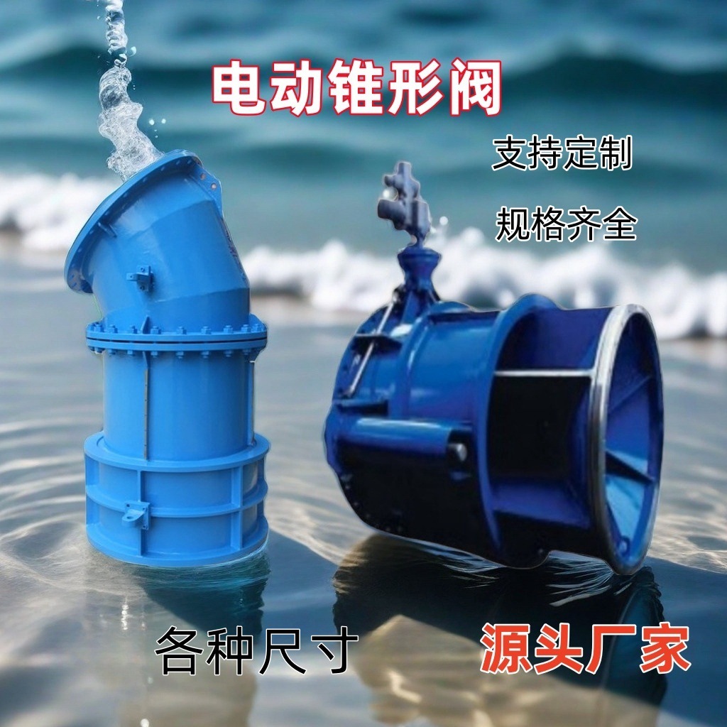 锥形阀弯管式水库排水消能阀流量控制大口径固定电动锥形阀厂家