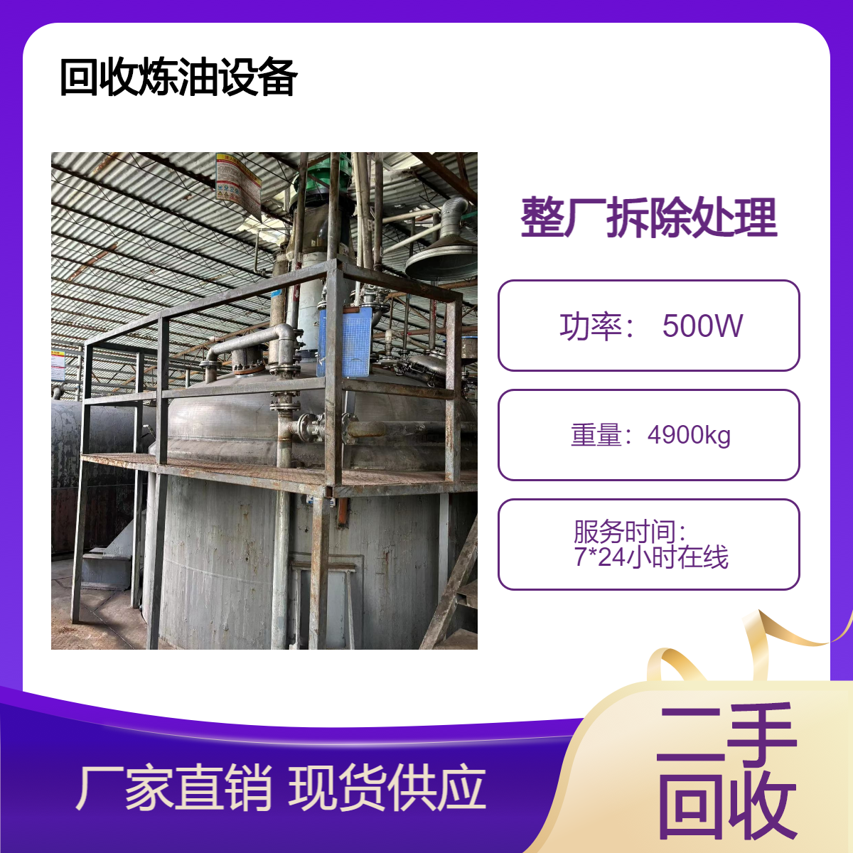 回收炼油设备 东 莞工厂机械设备收购 炼油厂整厂拆除处理