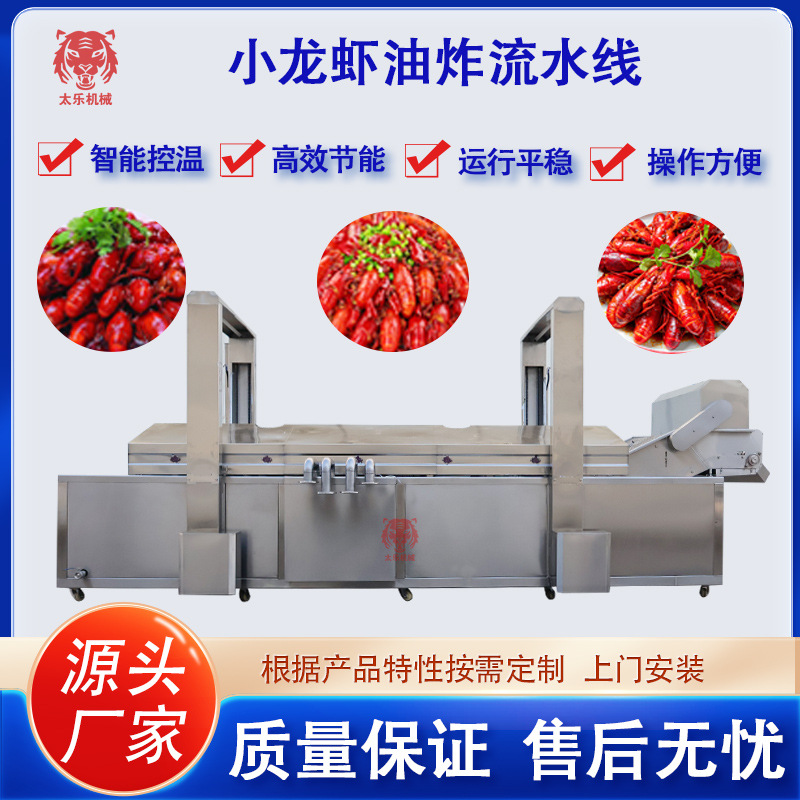 小龙虾油炸流水线皮皮虾油炸设备全自动油炸机水产类油炸生产线