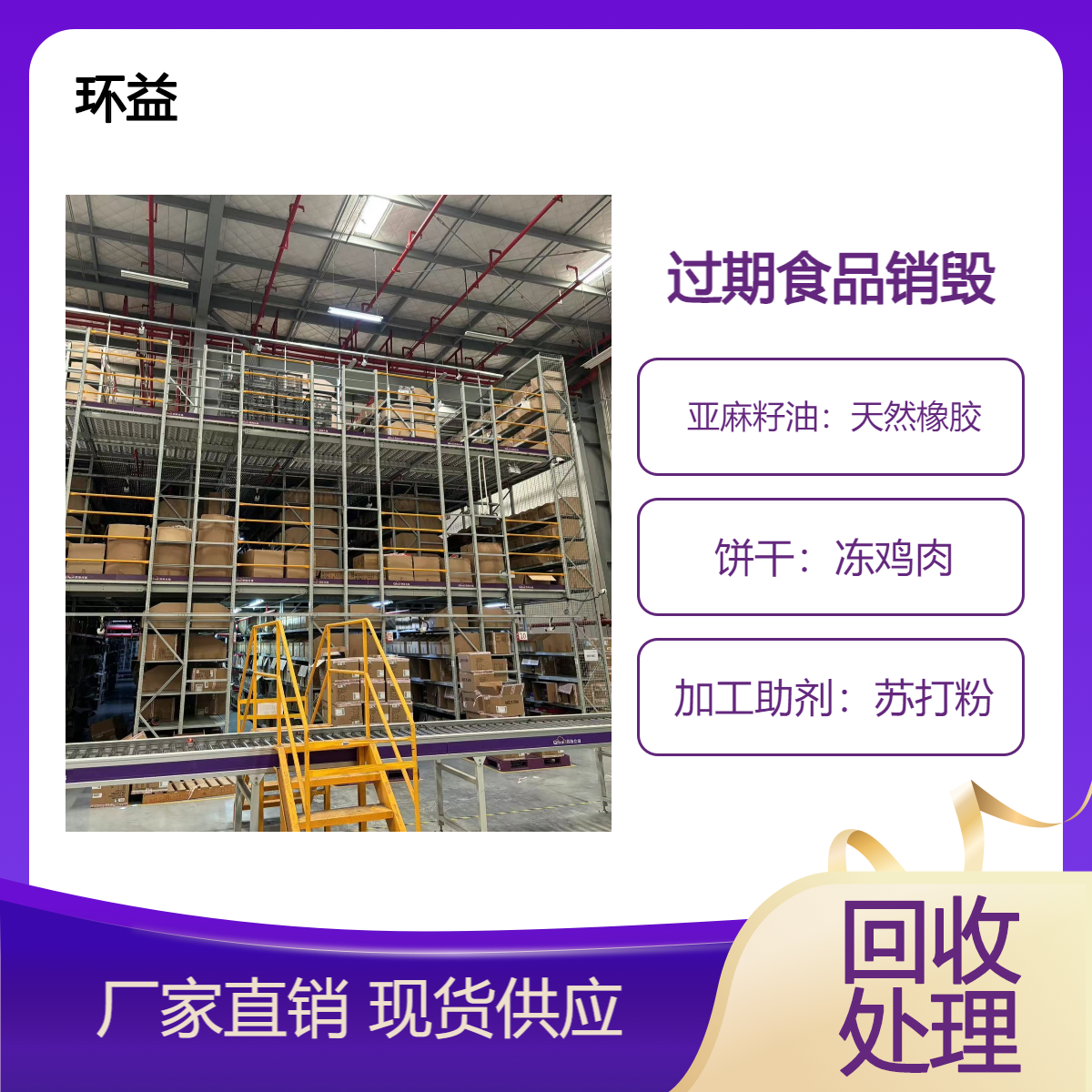 回收散装饼干 收购临到期奶粉 奶糖销毁 一吨起收 报废下架食品处理