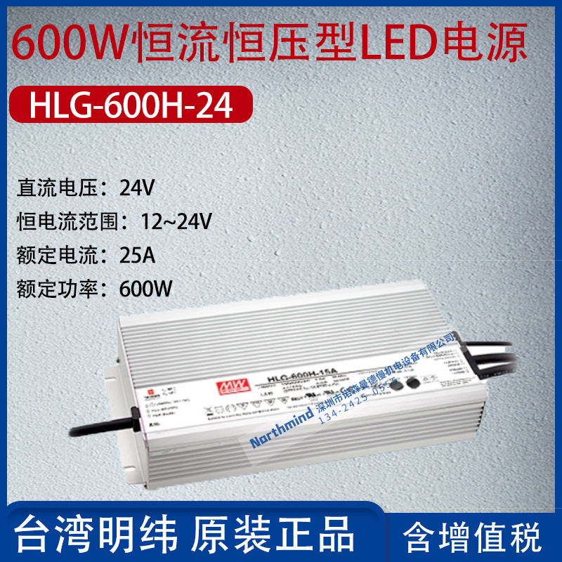 HLG-600H-24A台湾明纬600W恒流恒压型LED电源25A功率600W