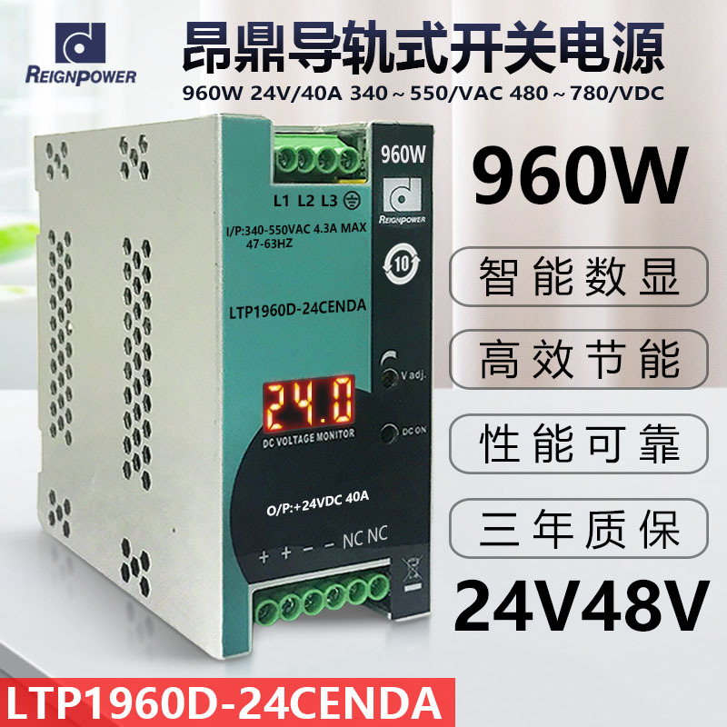 昂鼎Reignpower三相 960W 24V48V直流大功率电源工业导轨开关电源