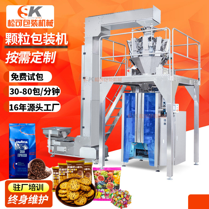 全自动糖果果脯包装机 咖啡豆小袋饼干组合称定量速冻食品包装机