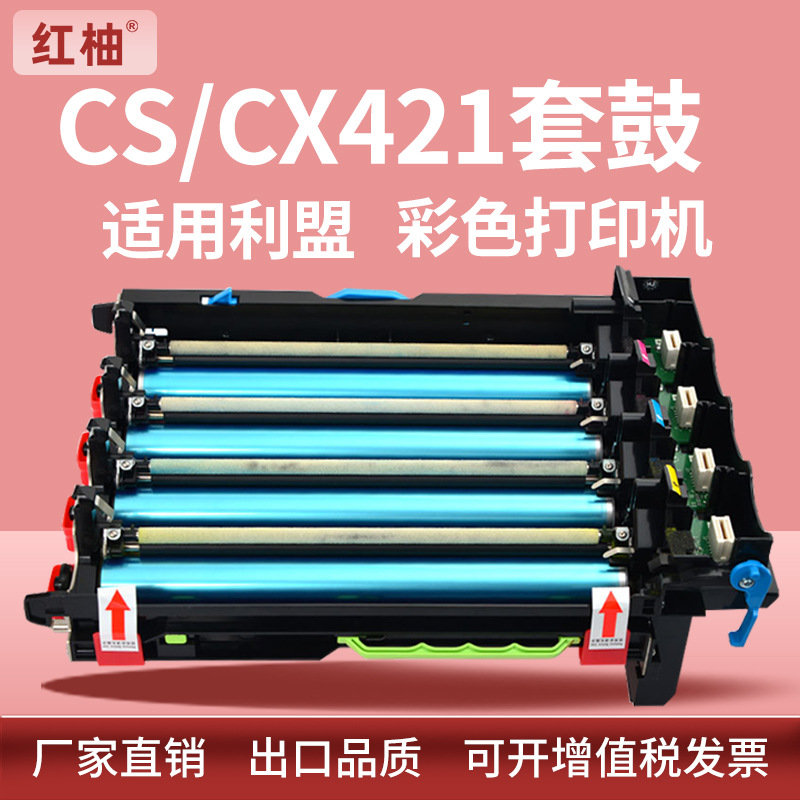 适用78C0ZV0利盟CS321鼓架CX421硒鼓CS/CX522 62 622 625成像鼓