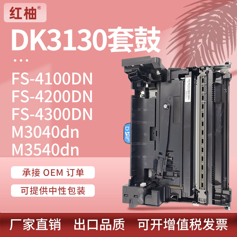 适用DK3130硒鼓京瓷FS-4100 4200 4300DN鼓架M3040dn M3540dn套鼓