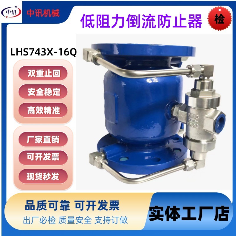 低阻力倒流防止器厂家供应LHS743直流式自来水防回流倒流止回阀