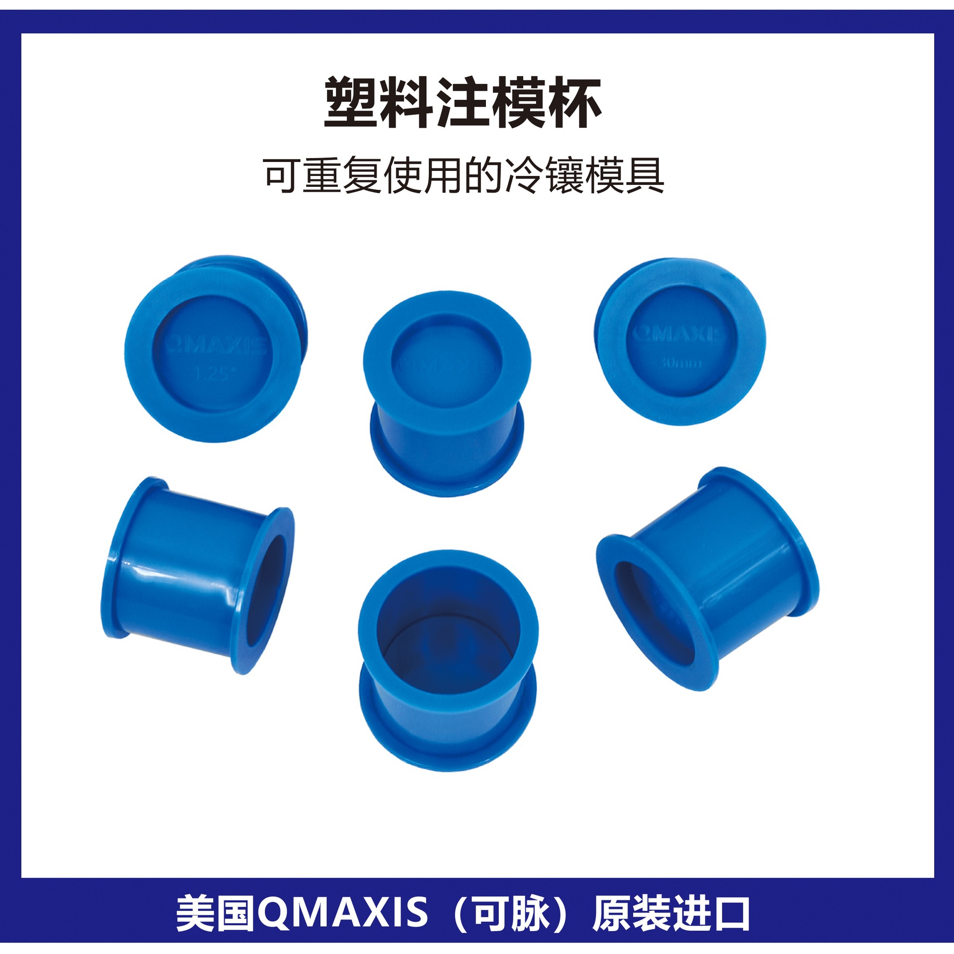 可重复使用的塑料注模杯/圆柱形镶嵌模具/美国QMAXIS塑料注模杯