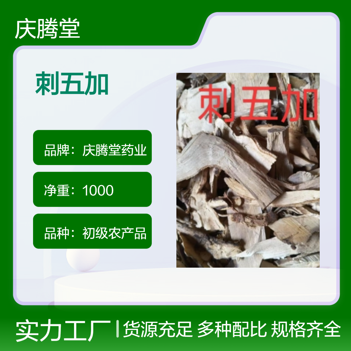 精选 无硫 刺五加 大货 出售 各种规格齐全 品质保证 货源充足