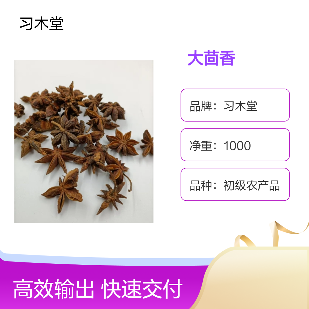 习木堂 原色 大茴香 初级农产品 烹调佳品 散装 各种规格
