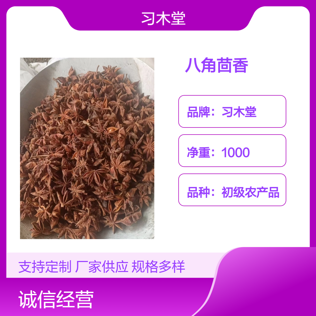 八角茴香 散装 原药材 烹调佳品 当季新货 品质保证