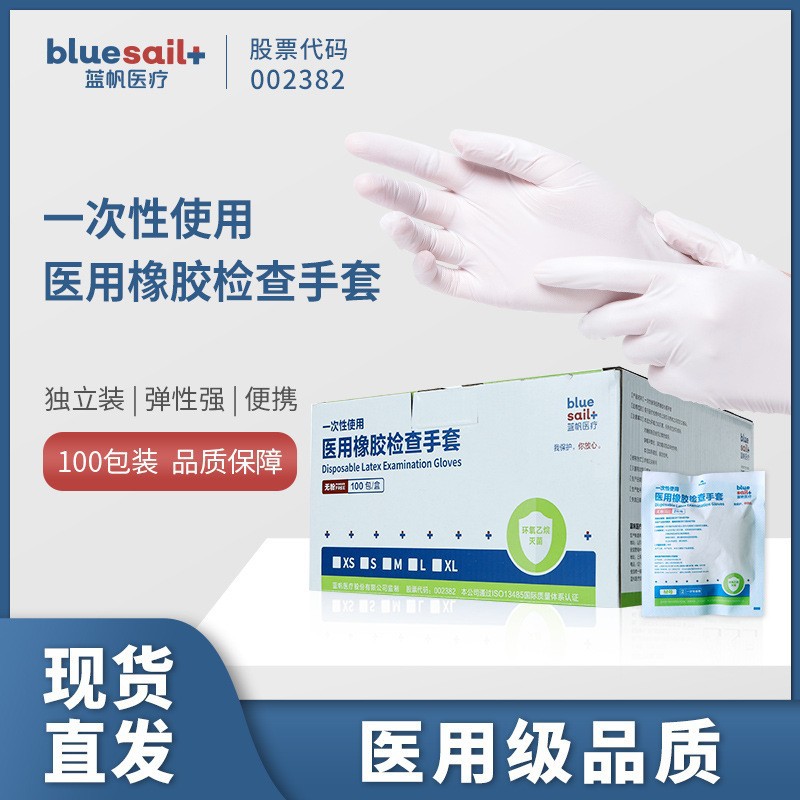 蓝帆一次性乳胶橡胶无菌手套箱装无粉检查防护劳保厨房家务手套