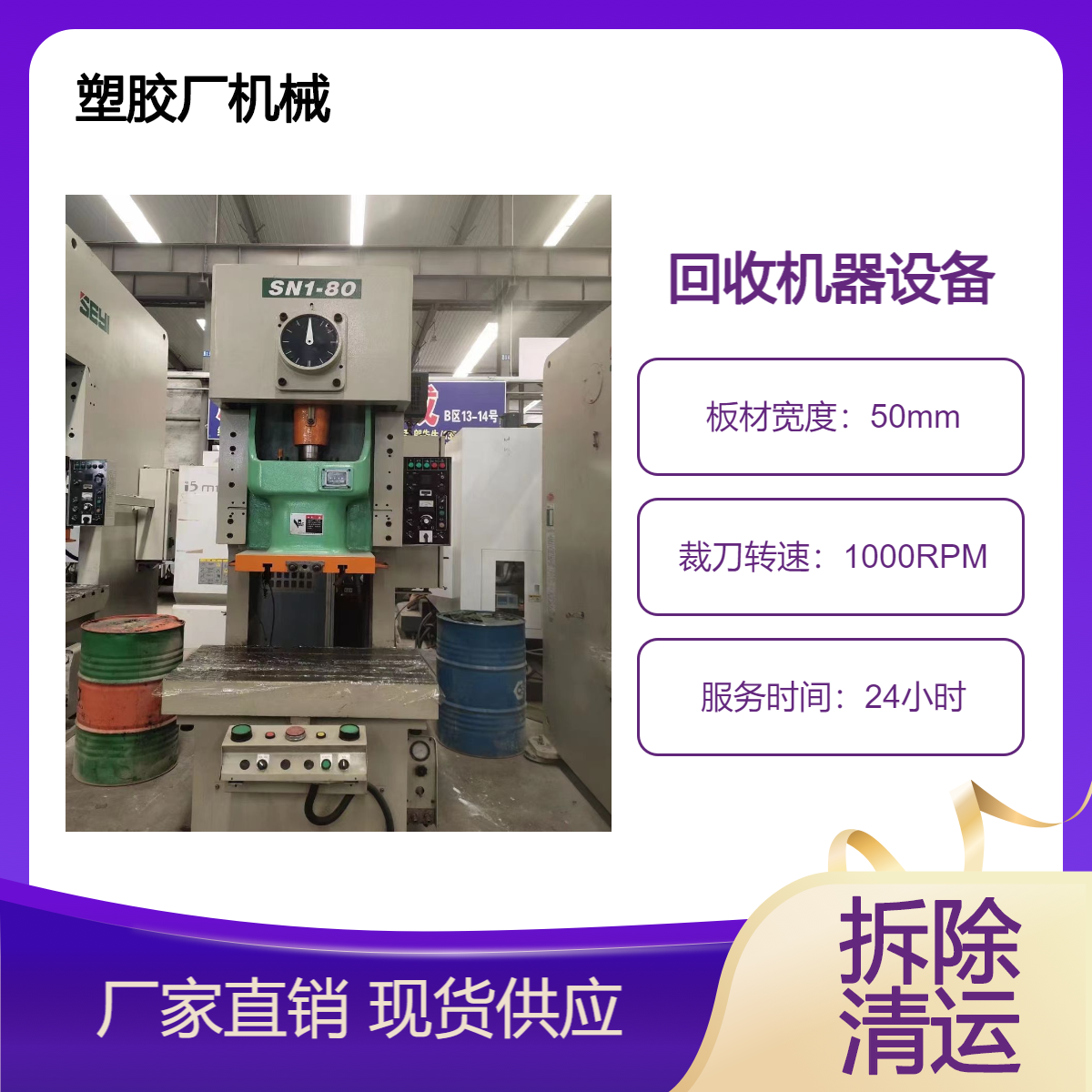 专业塑胶机械设备回收 高效人工 24小时上门估价 资质齐全包拆除