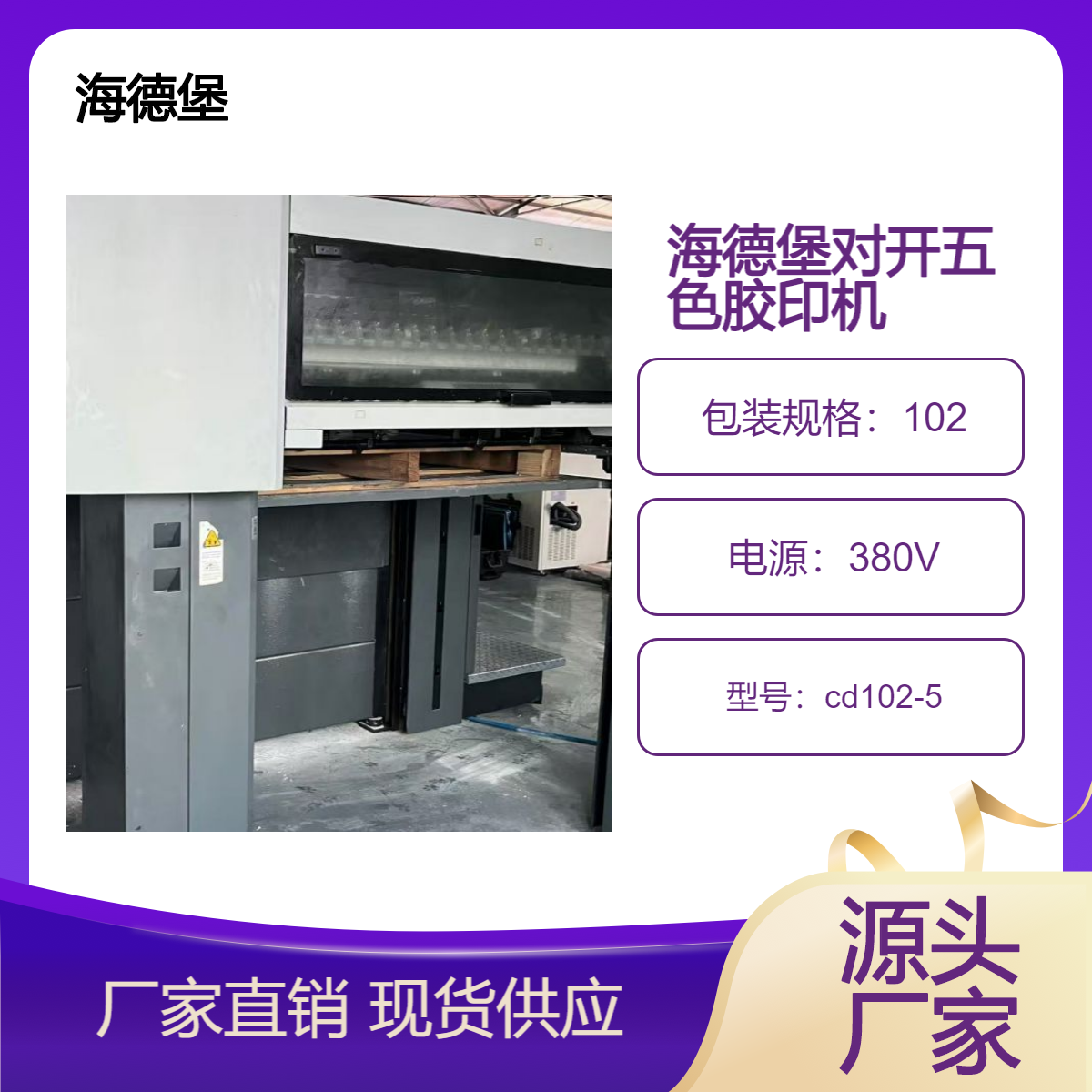 二手10年海德堡cd102-5对开五色双增胶印机出售