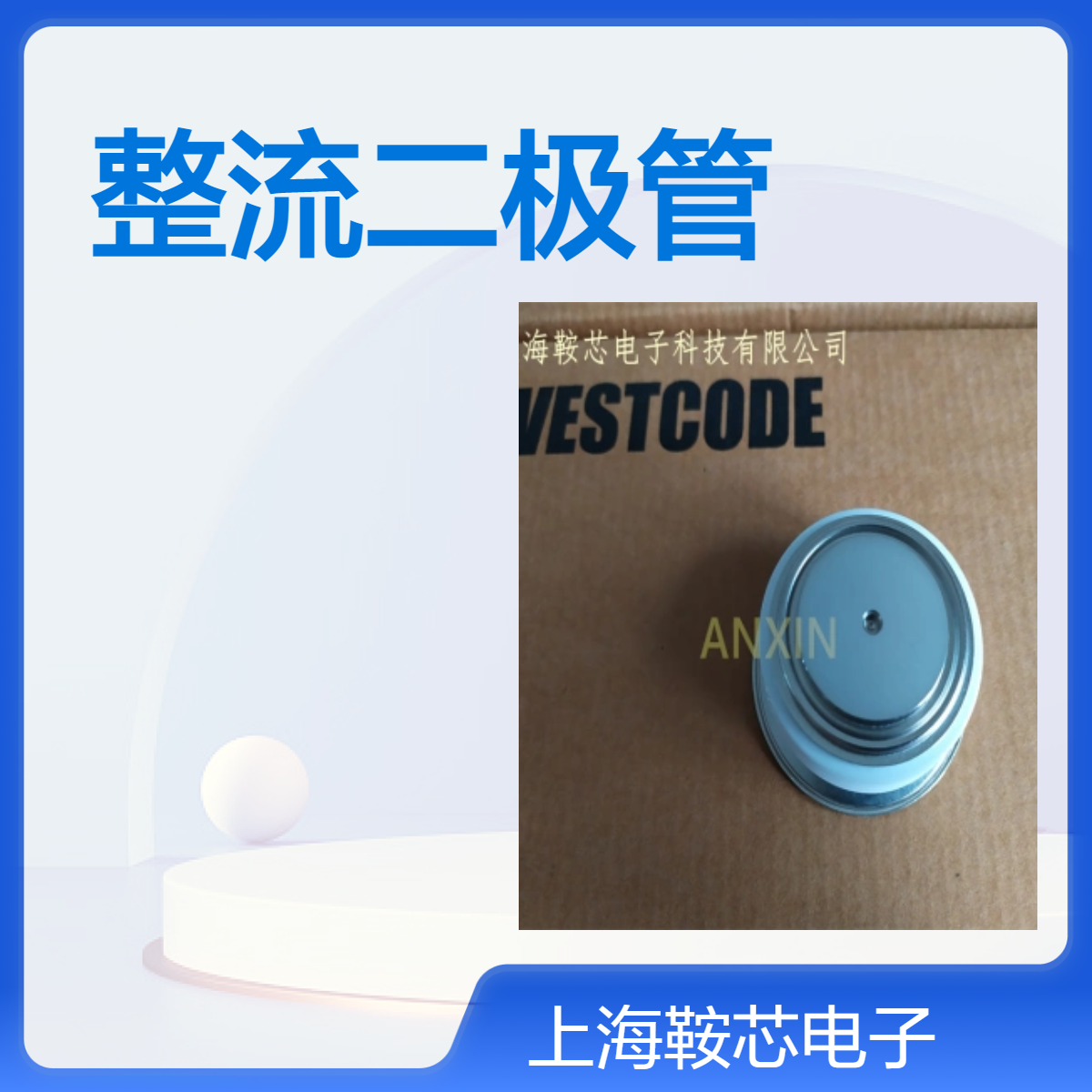 WESTCODE西玛整流二极管M0588LC400整流管 鞍芯电子