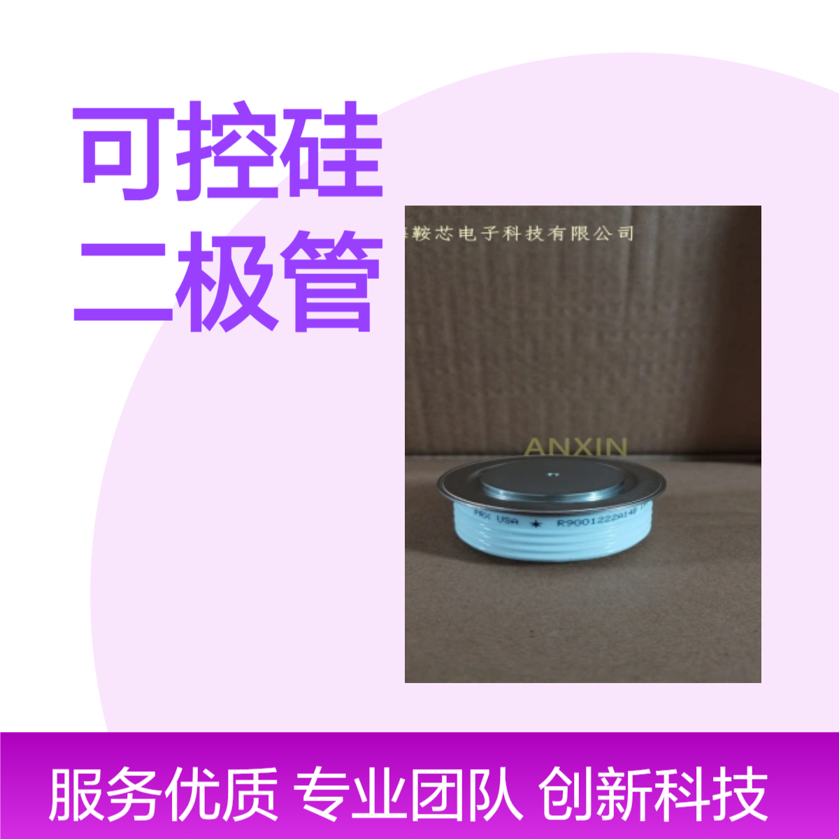 销售进口PRX平板二极管R7201270整流管 可控硅 鞍芯电子