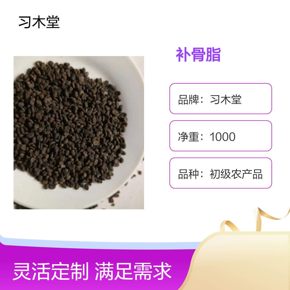 习木堂 补骨脂 菟丝子 车前子 当季新货 无硫 各种规格 品质好