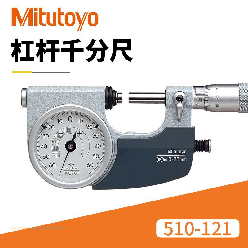 江苏批发杠杆千分尺 三丰原装品质510-121/122三丰杠杆千分尺