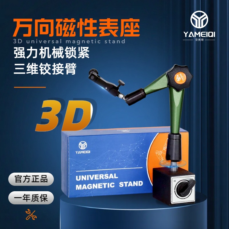 亚美琦3D万向磁性表座SP7强力机械锁紧三维铰接臂百千分磁力表架