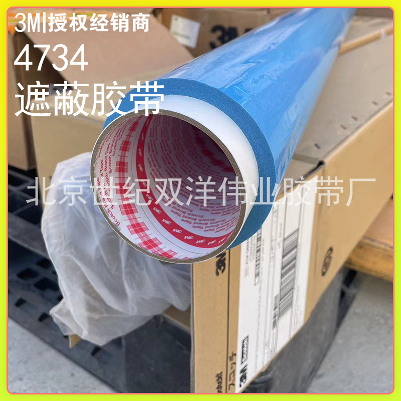 3M4734 遮蔽胶带