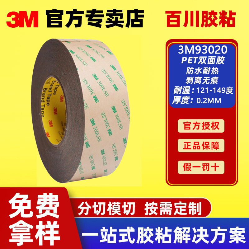 3M双面胶带正品透明耐高温PET双面聚酯电子面板框胶背胶93020