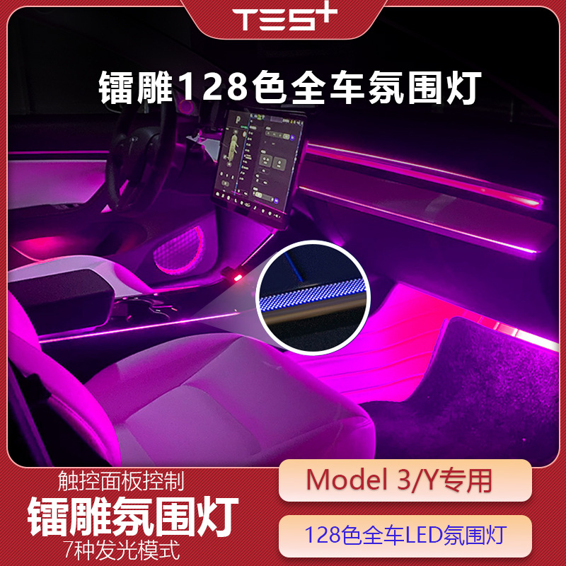 适用于特斯拉Model 3/Y镭雕氛围灯tesla改装车内气氛音乐音响节奏