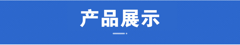 产品展示.jpg