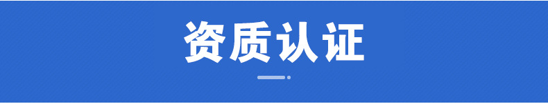 资质认证.jpg