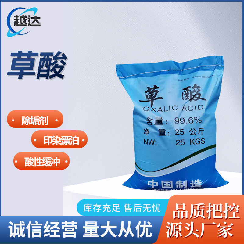 【草酸】厂家批发99.6%含量清洗除垢剂无水草酸 供应工业级草酸
