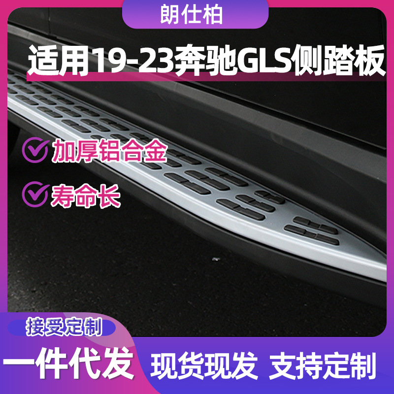 源头现货适用于19-23款奔驰GLS侧踏板加厚改装铝合金汽车侧踏板