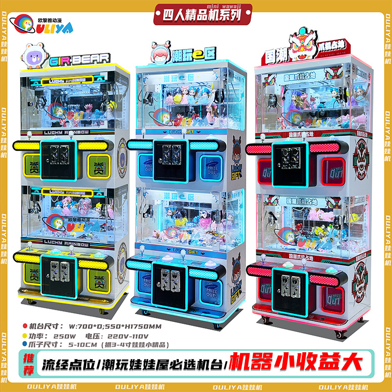 新款四人精品机迷你抓娃娃机双层小型儿童扫码投币夹小娃娃机商用