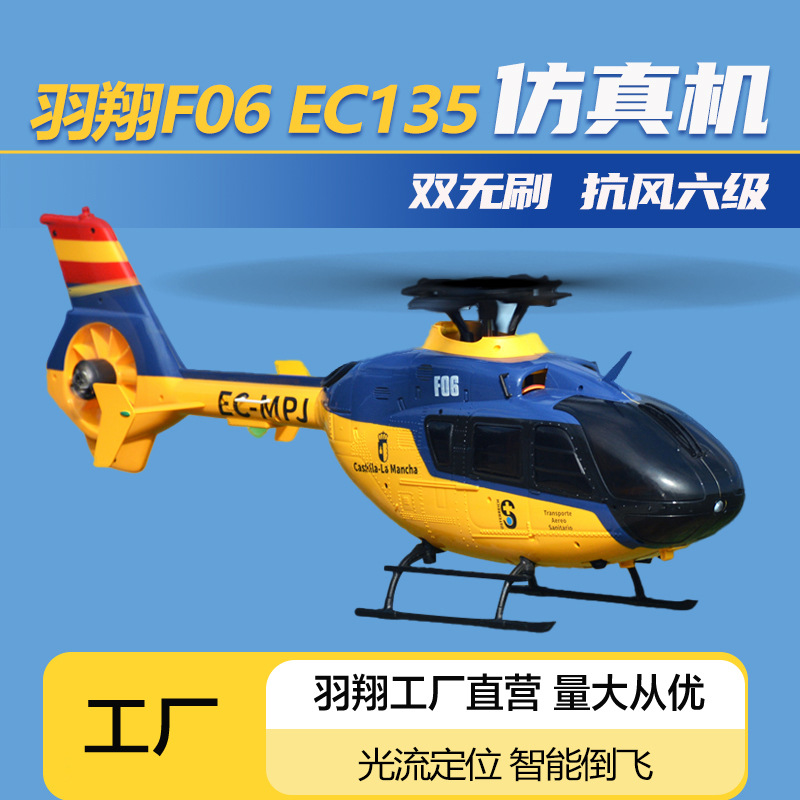 羽翔总代理F06遥控直升飞机像仿真机EC135一键倒飞3D特技航模玩具