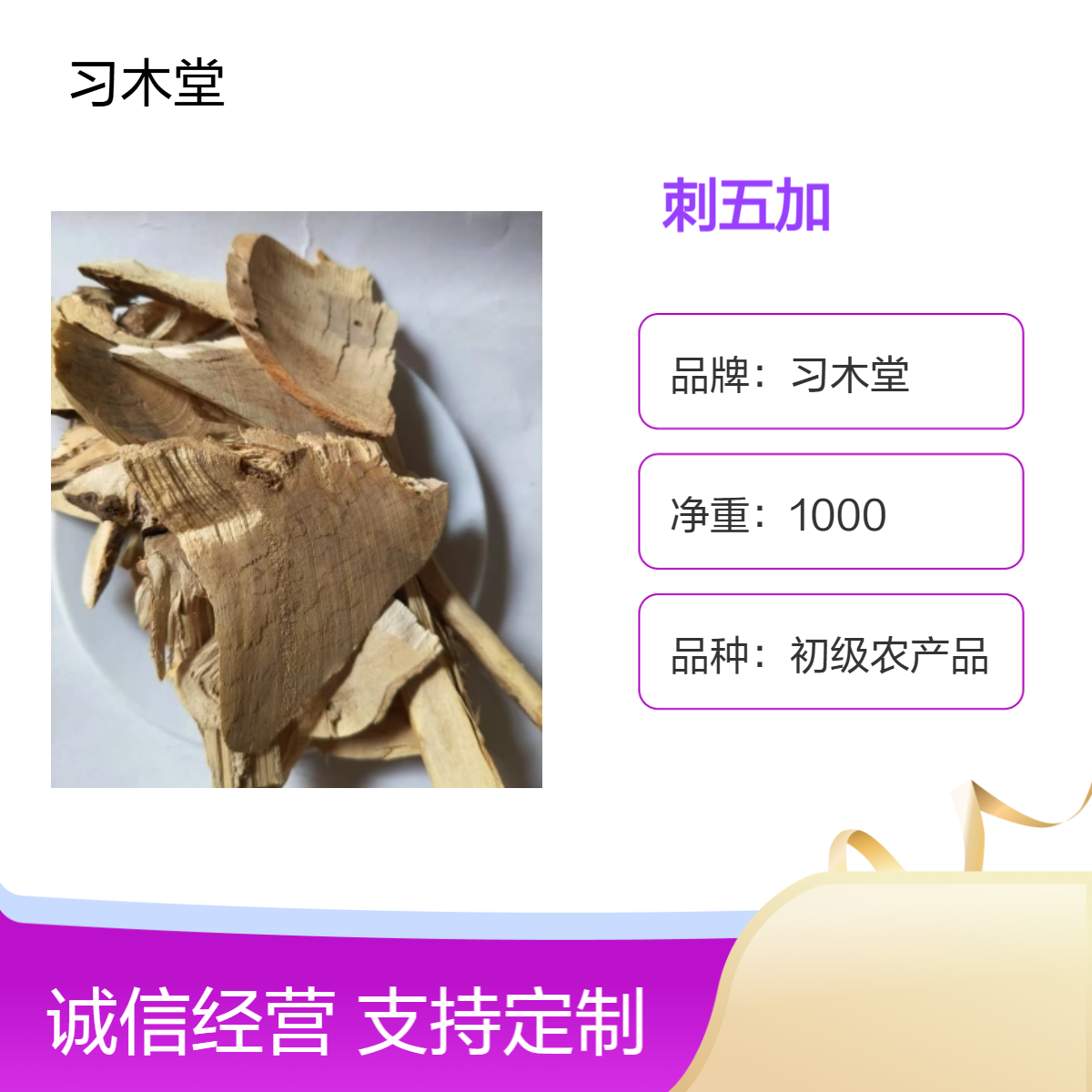 习木堂 冷背药材 刺五加 新货 无硫 散装 原药材 正宗