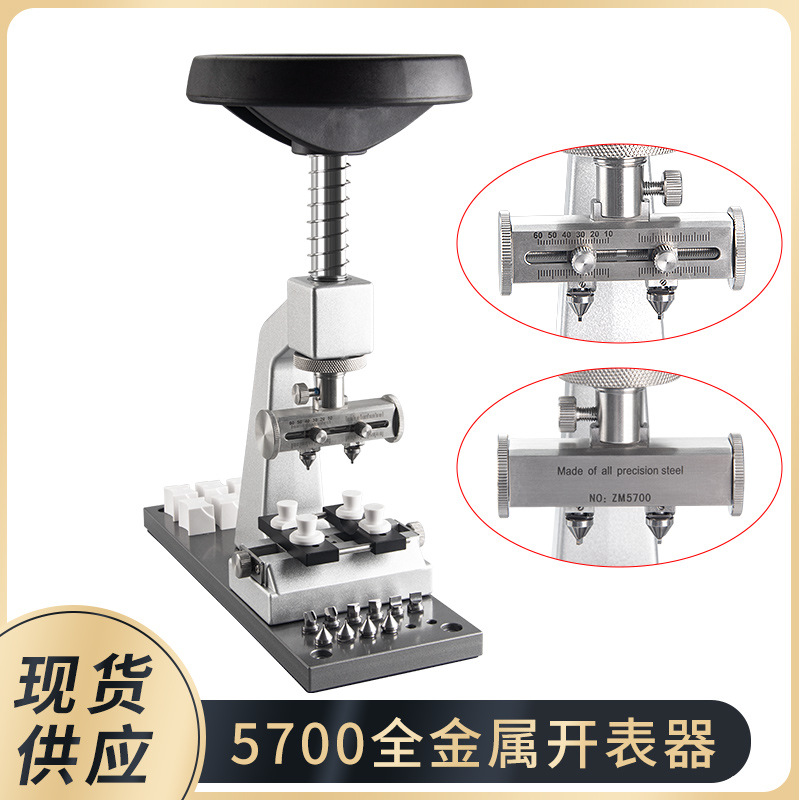 修表工具 5700开表器开盖多功能 开关螺芽底盖 开表后盖机