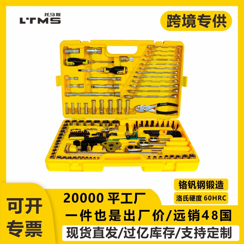 TMS托马斯五金工具多规格组合套装专业级汽修汽保工具133件公制