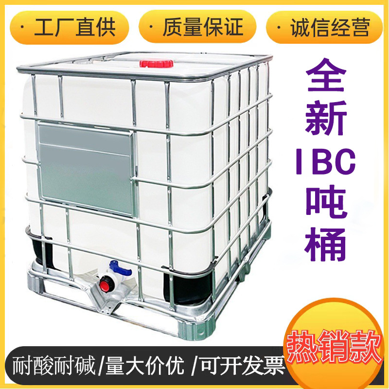 加厚吨桶ibc集装桶1000L1吨储水桶柴油桶化工桶耐酸碱塑料储罐
